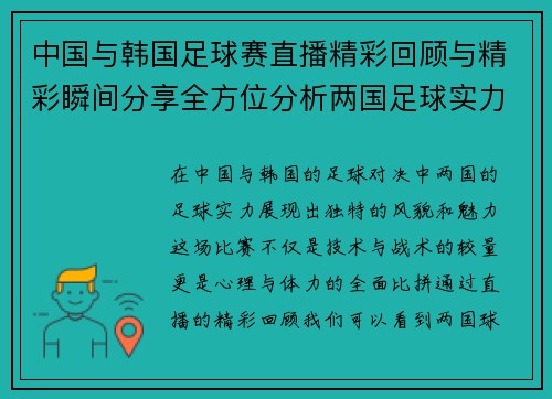 中国与韩国足球赛直播精彩回顾与精彩瞬间分享全方位分析两国足球实力对决