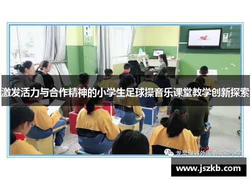 激发活力与合作精神的小学生足球操音乐课堂教学创新探索