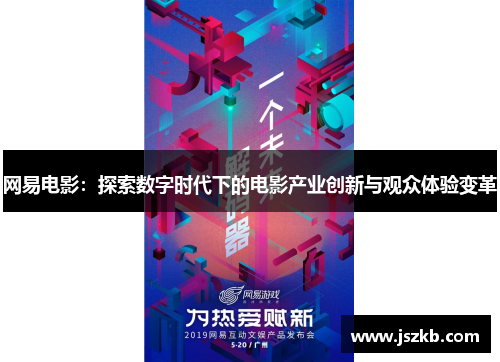 网易电影：探索数字时代下的电影产业创新与观众体验变革