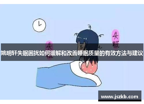 姚明轩失眠困扰如何缓解和改善睡眠质量的有效方法与建议