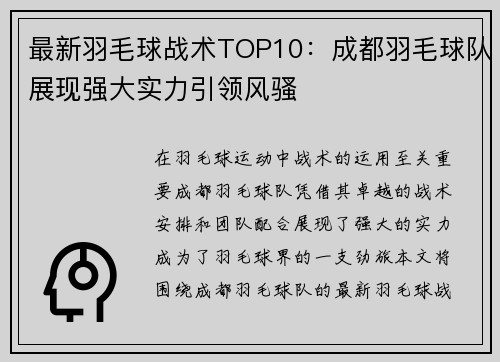 最新羽毛球战术TOP10：成都羽毛球队展现强大实力引领风骚