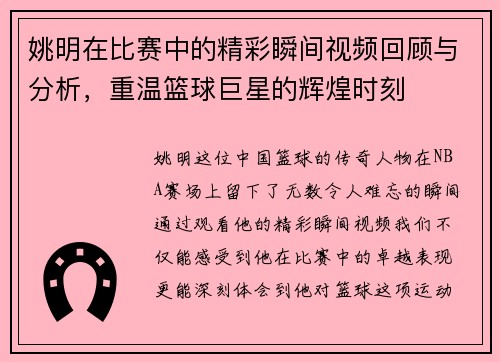 姚明在比赛中的精彩瞬间视频回顾与分析,重温篮球巨星的辉煌时刻