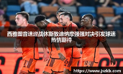 beats365西雅图音速迎战休斯敦迪纳摩强强对决引发球迷热情期待